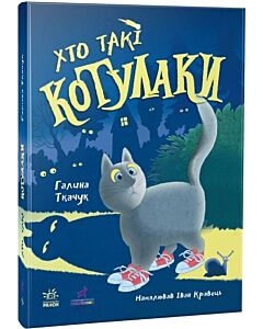 Фото - Хто такі котулаки. Книга 1