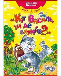 Фото - «Кіт Василь, ти де блукав?..»