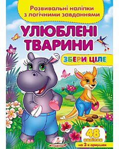 Фото - Розвивальні наліпки з логічними завданнями. Улюблені тварини