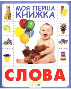 Фото - Моя перша книжка. Слова