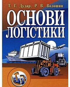 Фото - Основи логістики