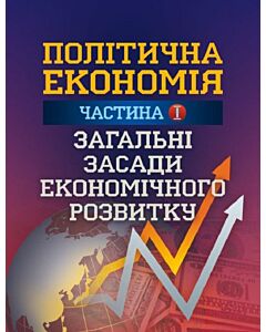 Фото - Політична економія. Частина І. Загальні засади економічного розвитку