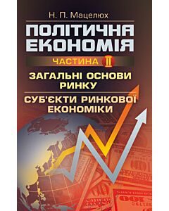 Фото - Політична економія. Частина ІІ. Загальні основи ринку. Суб'єкти ринкової економіки