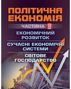 Фото - Політична економія. Частина ІІІ. Економічний розвиток. Сучасні економічні системи. Світове господарс