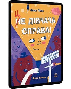 Фото - E-book: Це дівчача справа! 36 історій, які звільнять тебе від стереотипів