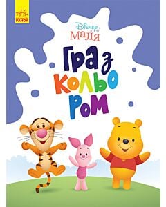 Фото - Disney Маля. Гра з кольором. Вінні Пух