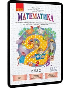 Фото - E-book: Математика. 2 клас. Орієнтовний календарно-тематичний план творчого вчителя