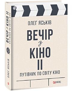 Фото - Вечір з кіно ІІ. Путівник по світу кіно