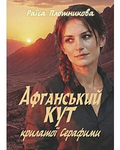 Фото - Афганський кут крилатої Серафими