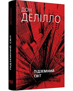 Фото - Підземний світ
