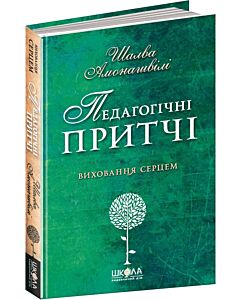 Фото - Педагогічні притчі. Виховання серцем