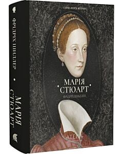 Фото - Марія Стюарт (Роза вітрів)