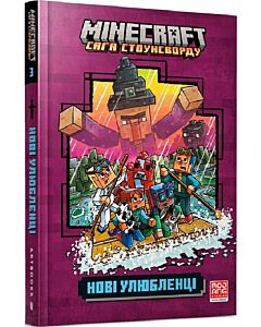 Фото - Minecraft. Сага Стоунсворду. Книга 3. Нові улюбленці (тверда обкладинка)