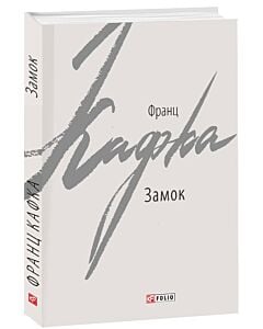 Фото - Замок (Зарубіжні авторські зібрання)