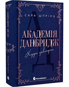 Фото - Академія Данбридж. Книга 1. Куди завгодно