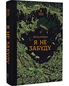 Фото - Я не забуду