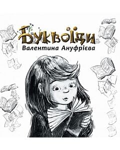 Фото - Буквоїди
