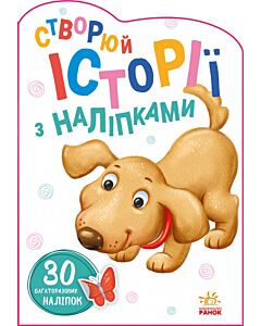 Фото - Створюй історії з наліпками. Песик