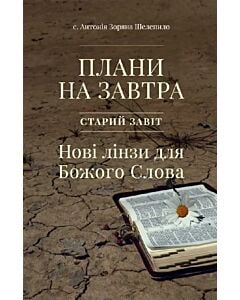 Фото - Плани на завтра. Старий Завіт. Нові лінзи для Божого Слова