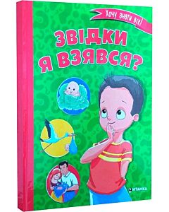 Фото - Звідки я взявся?