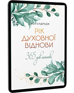 Фото - E-book: Рік духовної віднови. 365 днів молитви