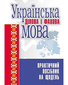 Фото - Українська ділова і фахова мова. Практичний посібник на щодень