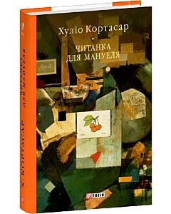 Фото - Читанка для Мануеля (Бібліотека світової літератури)