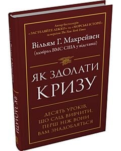 Фото - Як здолати кризу. Десять уроків, які слід вивчити до того, як вони вам знадобляться