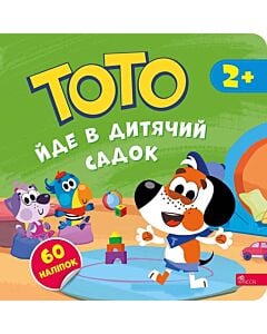 Фото - Тото йде в дитячий садок