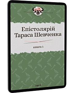 Фото - E-book: Епістолярій Тараса Шевченка. Книга 1: 1839-1857