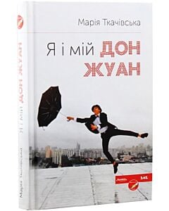 Фото - Я і мій Дон Жуан