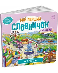 Фото - Мій перший словничок з віконцями. У місті