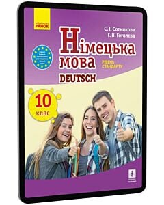 Фото - E-book: Німецька мова. 10 клас. Рівень стандарту