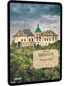 Фото - E-book: Черлене вино. Том 6