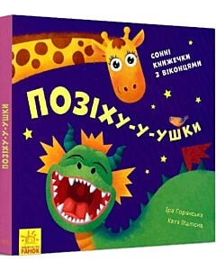 Фото - Нумо гратися! Позіху-у-ушки. Сонні книжечки з віконцями