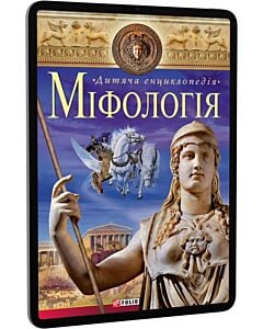 Фото - E-book: Дитяча енциклопедія. Міфологiя