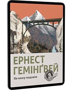 Фото - E-book: По кому подзвін