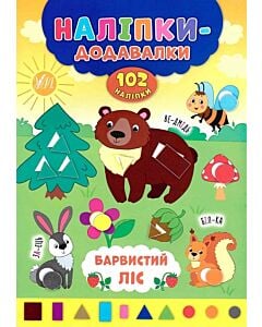 Фото - Наліпки-додавалки. Барвистий ліс