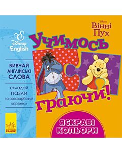 Фото - Учимось граючи! Disney. Вінні Пух. Яскраві кольори