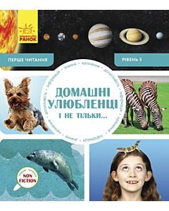 Фото - Домашні улюбленці і не тільки. Рівень 5