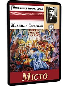 Фото - E-book: Місто (Шкільна програма)