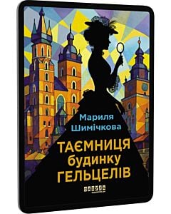 Фото - E-book: Таємниця Будинку Гельцелів. Книга 1 (Слідства професорки Щупачинської)