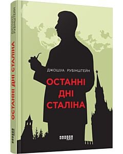 Фото - Останні дні Сталіна