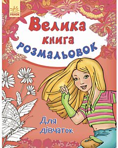 Фото - Велика книга розмальовок. Для дівчаток