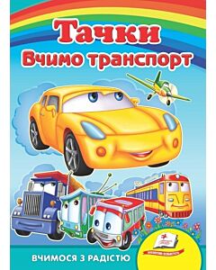 Фото - Вчимося з радістю. Тачки. Вчимо транспорт