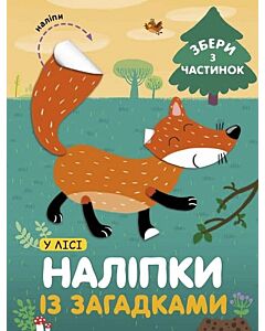 Фото - Наліпки із загадками. У лісі
