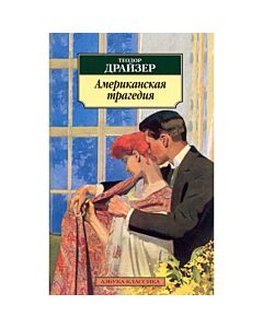 Фото - Американская трагедия (Азбука-Классика)