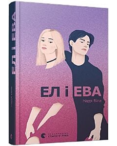 Фото - Ел і Ева