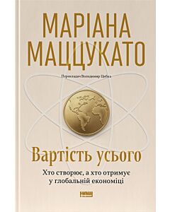 Фото - Вартість усього. Хто створює, а хто отримує у глобальній економіці