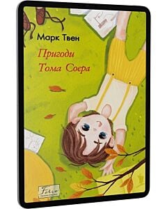 Фото - E-book: Пригоди Тома Соєра (Folio. Світова класика)